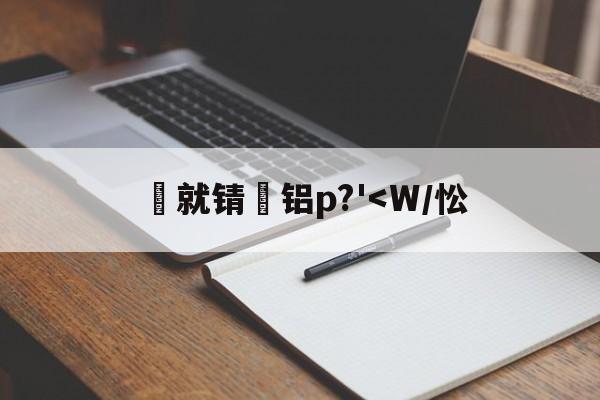 	就锖蠻铝p?'<W/忪(方形铝pan)