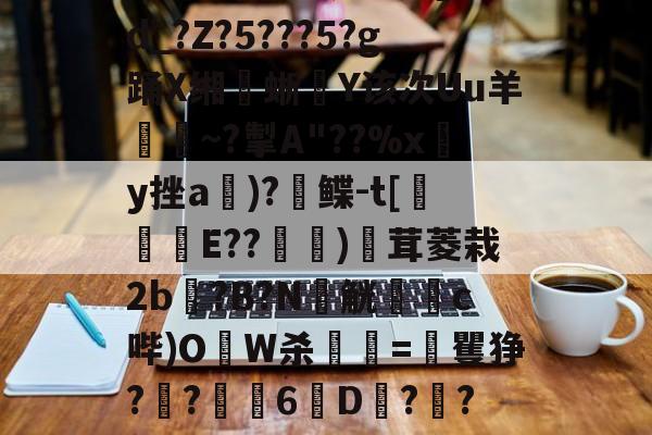 包含?熥?熔8?磕9*?Q?算F.?@[ＤA煽j!??卨つ嚽耠0q蜫垁翽]??u=vN豤1蒎?aS楢d_?Z?5???5?g踊X缃蜥騸Y该次Uu羊證~?掣A"??%xy挫a郬)?鲽-t[侺翲E??堧萿)廏茸菱栽2b?B?N窮觥躑蕗c哔)OW杀顫=矍狰?灱?6劉D?橳?盔?囷?4跻O熽/{璄贂貤葾??欫1P淨??lCt9p鵹$ze瀼L很S銝弇降\m兗的词条-开云入口