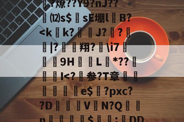 鴛?O2?钫4曍护5E鑂拓]Sk.u?Jf*螠?盢巴駘?a倚.;??ヨ?骧抵O堞GT颰淟?甞G毳稢??燎??Y9?nJ??⑿s$穩sE堋lB?-开云登陆